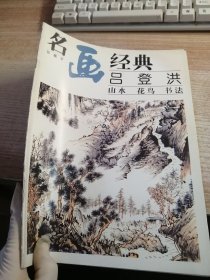 名畫經(jīng)典：呂登洪·山水 花鳥 書法.