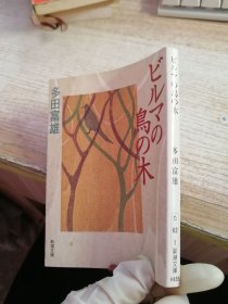 日文原版书 ビルマの鸟の木 (新潮文库)