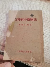 妇科病中药疗法（品性看图）