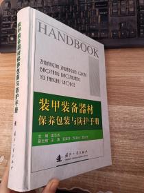 装甲装备器材保养包装与防护手册