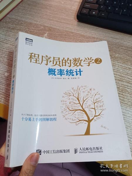 程序员的数学2：概率统计