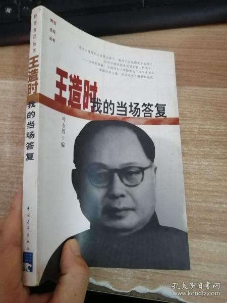 王造时：我的当场答复