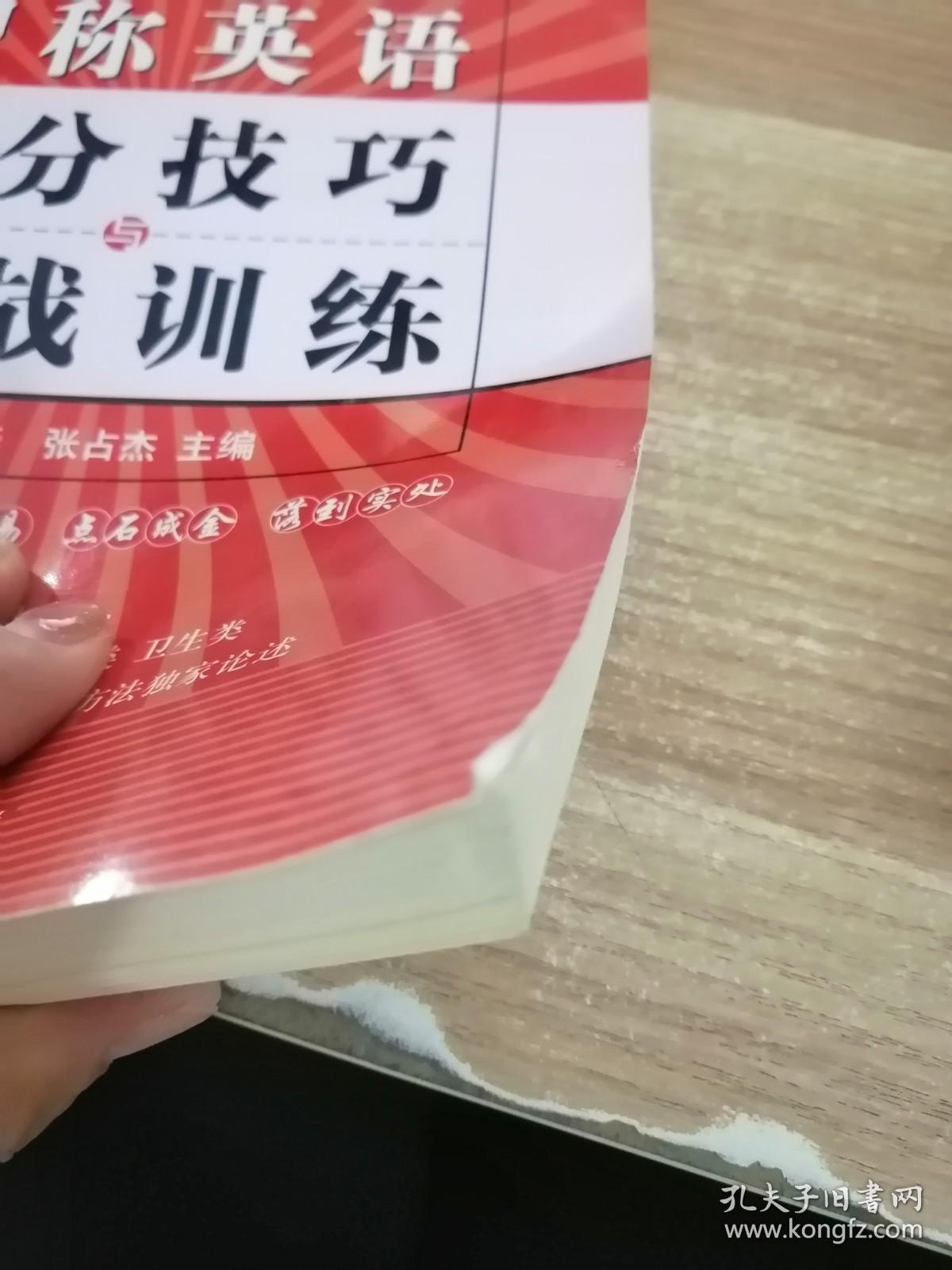 全国职称英语等级考试网校专用教材·2009版得分技巧与实战训练分册：职称英语得分技巧与实战训练