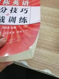 全国职称英语等级考试网校专用教材·2009版得分技巧与实战训练分册：职称英语得分技巧与实战训练