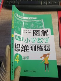 图解小学数学思维训练题（4年级）第2版