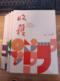 收获  文学双月刊2022年1-2-4-5-6期（5本合售）