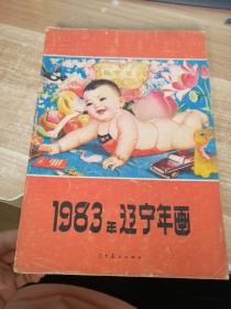 1983年辽宁年画