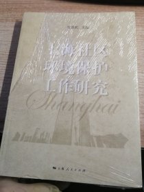 上海社区环境保护工作研究（塑封有破损看图）