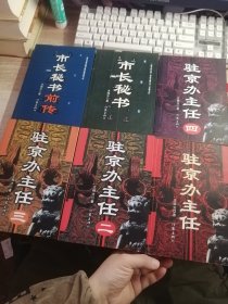 王晓方作品集：驻 京办主任1-4、市长秘书 、市长秘书前传（6本合售）