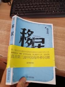 移民：第一部全方位透视中国各阶层移民百态的当代小说