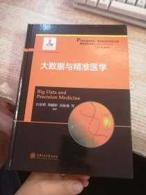 大数据与精准医学/精准医学基础系列