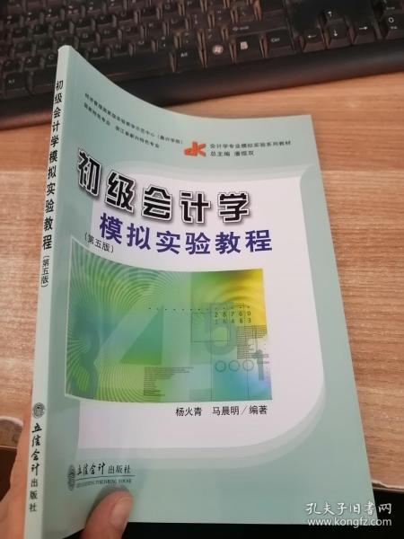 （教）初级会计学模拟实验教程（第五版）（原6091）