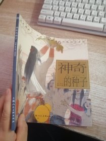 开天辟地·中华创世神话连环画绘本系列：神奇的种子