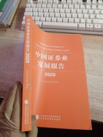 中国证券业发展报告（2020）