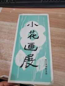 小花画展 南京博物院主办