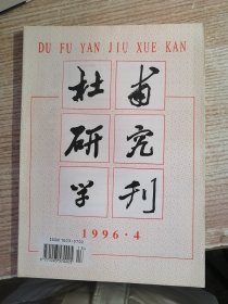 杜甫研究学刊（1996.4）