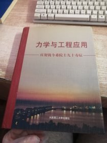 力學(xué)與工程應(yīng)用