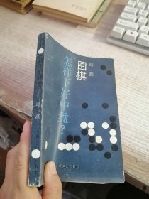 围棋-怎样下好中盘？