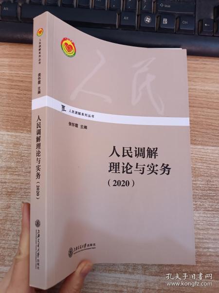 人民调解理论与实务（2020）/人民调解系列丛书