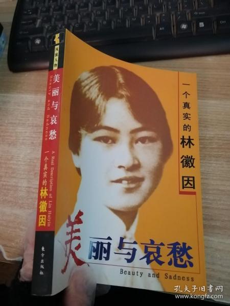 美丽与哀愁:一个真实的林徽因