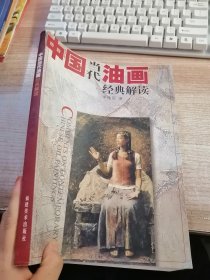 中國當(dāng)代油畫經(jīng)典解讀