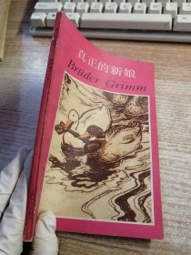 格林童话全集之十：真正的新娘