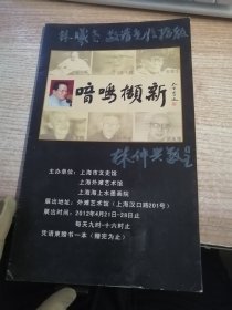 《暗鸣撷新》 请柬（林仲兴签名）