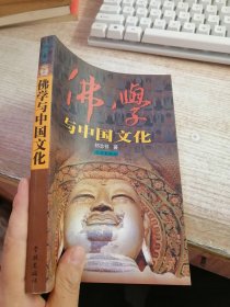 佛学与中国文化