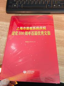 上海市普教系统庆祝建党100周年百篇优秀文集（未开封）