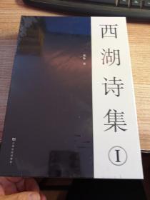西湖诗集Ⅰ（未开封）