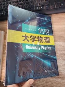 简明大学物理（全新未拆封）