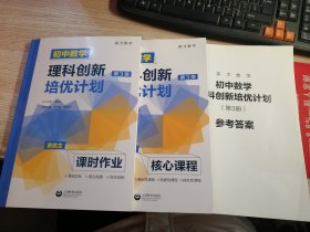 英才数学 初中数学理科创新培优计划 第3册资 核心课程+ 课时作业 +参考答案 （3本合售）《内页有笔记划线看图》