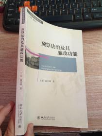 公民廉洁教育丛书：预算法治及其廉政功能