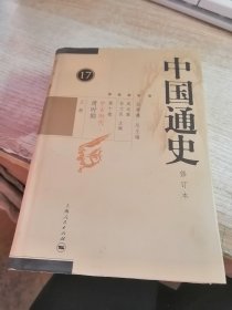 中国通史修订版第十卷 上册 17