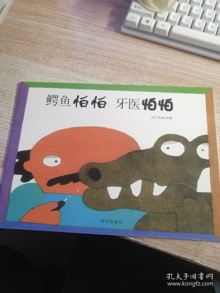 信谊世界精选图画书：鳄鱼怕怕牙医怕怕