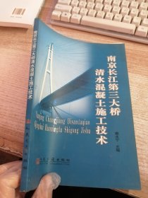 南京长江第三大桥清水混凝土施工技术