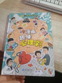 漫画趣味心理学启蒙书