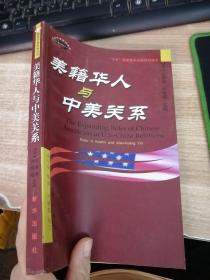 美籍华人与中美关系（作者签赠本）