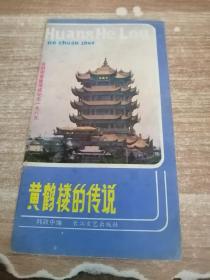 黄鹤楼的传说