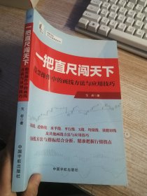 一把直尺闯天下——股票操作中的画线方法与应用技巧（理财学院 戈岩实战操盘系列）