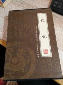 史记(全4册)【一函四册】