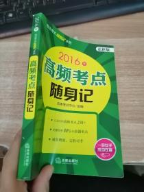 2016年司法考试随身记系列：高频考点随身记（法律版）