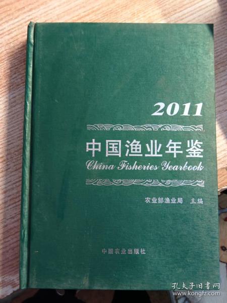 2011中国渔业年鉴（品性看图）
