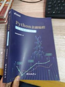 高顿财经Python金融编程：快速入门与项目实操