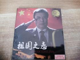 祖国之恋DVD【唱片微花，无机器试片，不知音质，介意者勿下单，请谅】