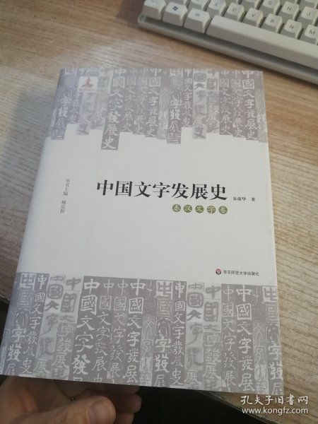 中国文字发展史·秦汉文字卷