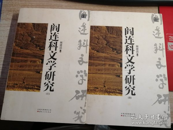 阎连科文学研究ⅠⅡ（全二册）（一部一个人的文学史，一扇瞭望文学的窗口）