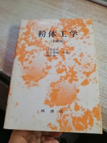 粉体工学 基础篇 硬精装日文原版书
