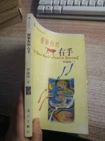 握紧你的右手