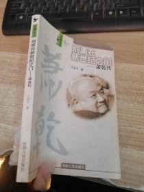 别离在新世纪之门:萧乾传